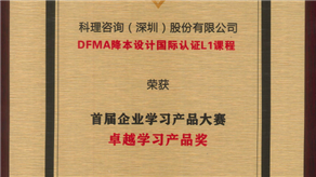 喜訊 | 科理《DFMA降本設(shè)計(jì)國(guó)際認(rèn)證L1》課程榮獲【卓越學(xué)習(xí)產(chǎn)品】獎(jiǎng)！